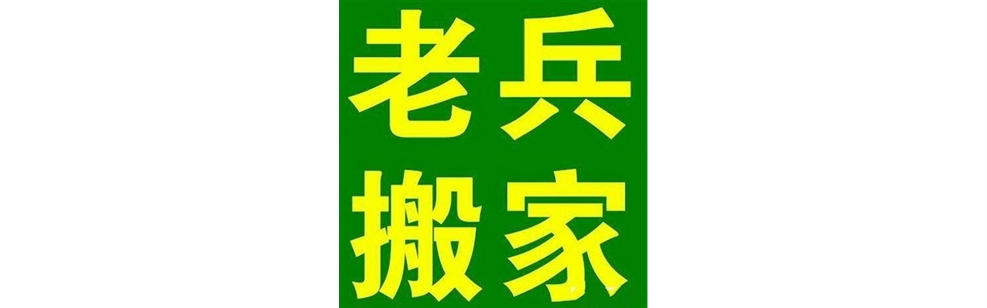 退伍老兵搬家白玉站